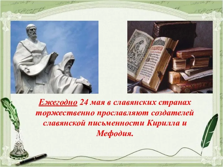Ежегодно 24 мая в славянских странах торжественно прославляют создателей славянской письменности Кирилла и Мефодия.
