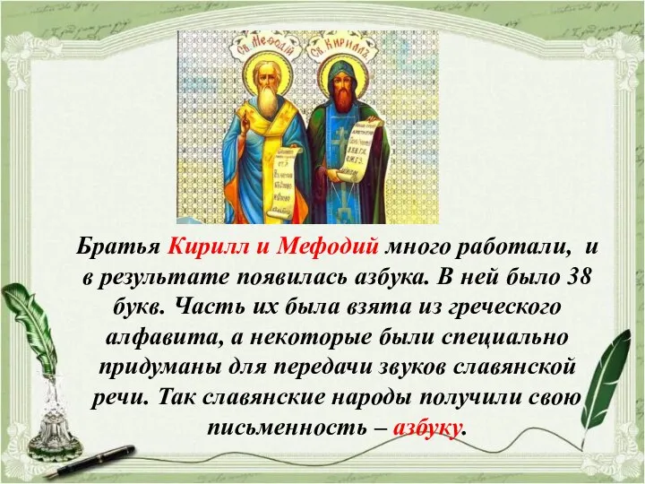 Братья Кирилл и Мефодий много работали, и в результате появилась азбука. В