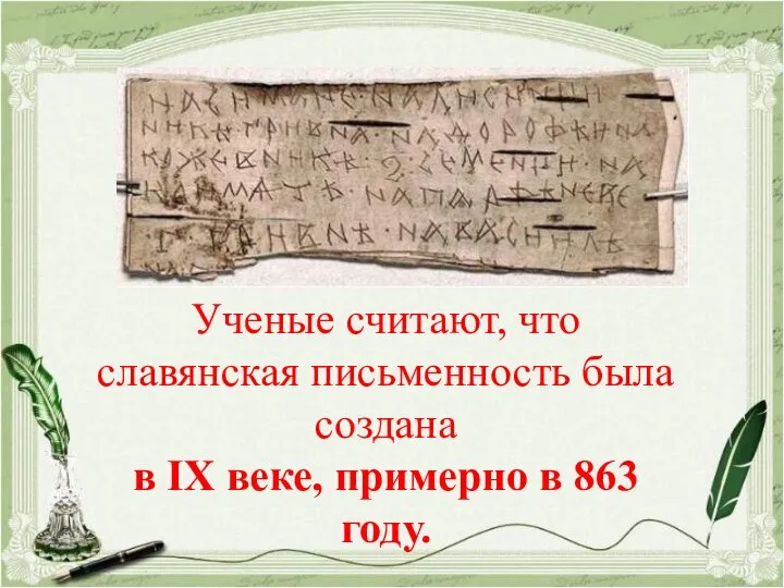 Ученые считают, что славянская письменность была создана в IX веке, примерно в 863 году.