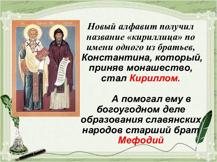 Новый алфавит получил название «кириллица» по имени одного из братьев, Константина, который,