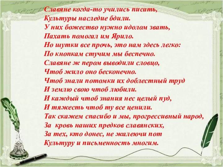 Славяне когда-то учились писать, Культуры наследие бдили. У них божество нужно идолом