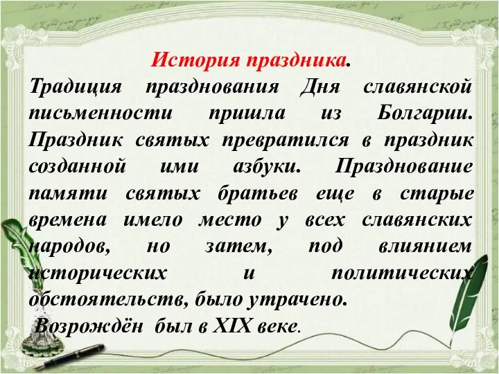 История праздника. Традиция празднования Дня славянской письменности пришла из Болгарии. Праздник святых