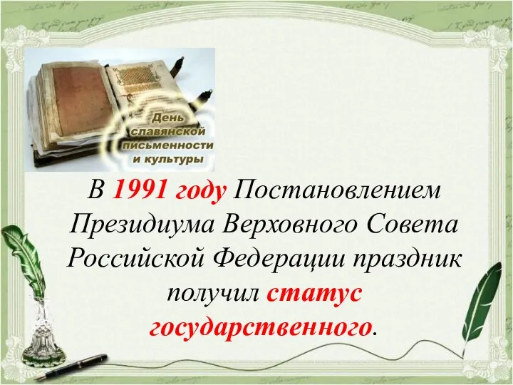 В 1991 году Постановлением Президиума Верховного Совета Российской Федерации праздник получил статус государственного.