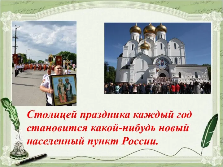 Столицей праздника каждый год становится какой-нибудь новый населенный пункт России.