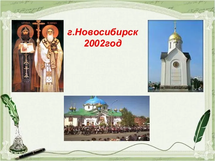 г.Новосибирск 2002год