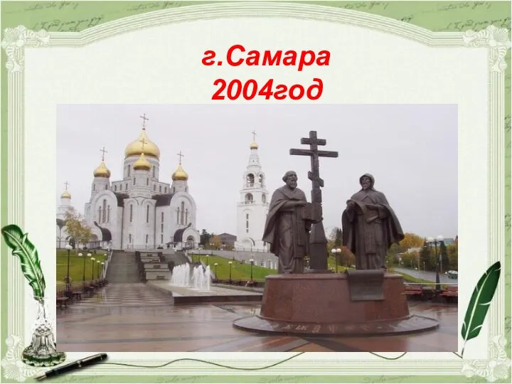 г.Самара 2004год