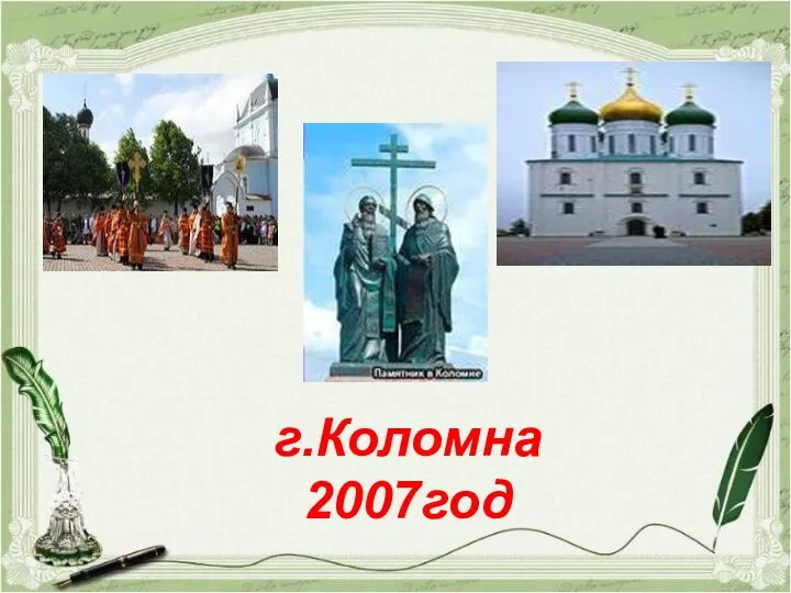 г.Коломна 2007год