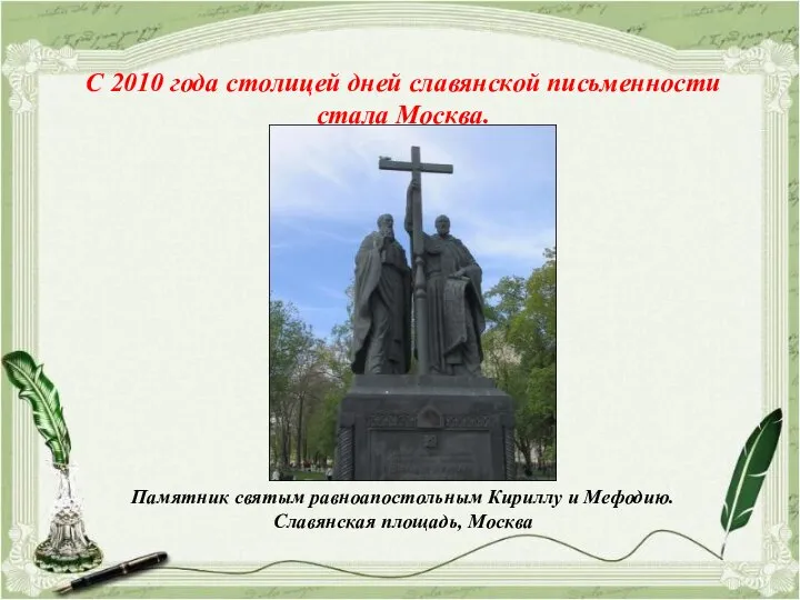 С 2010 года столицей дней славянской письменности стала Москва. Памятник святым равноапостольным