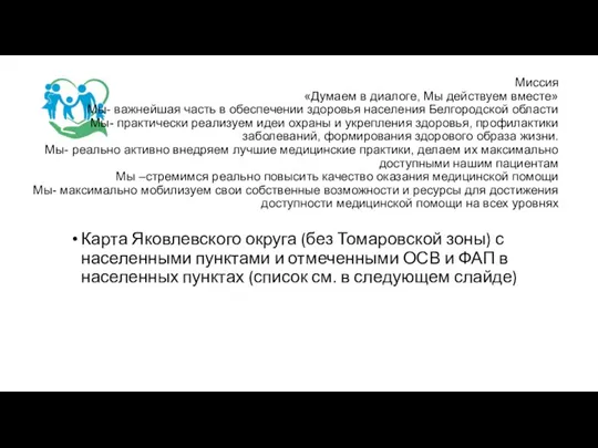 Миссия «Думаем в диалоге, Мы действуем вместе» Мы- важнейшая часть в обеспечении