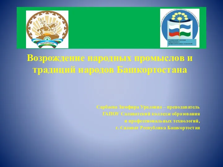 Возрождение народных промыслов и традиций народов Башкортостана Сарбаева Зимфира Ураловна – преподаватель