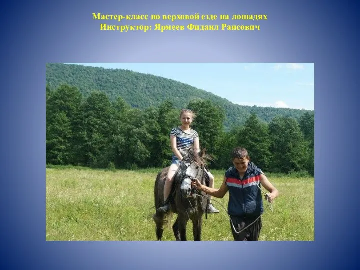 Мастер-класс по верховой езде на лошадях Инструктор: Ярмеев Фидаил Раисович