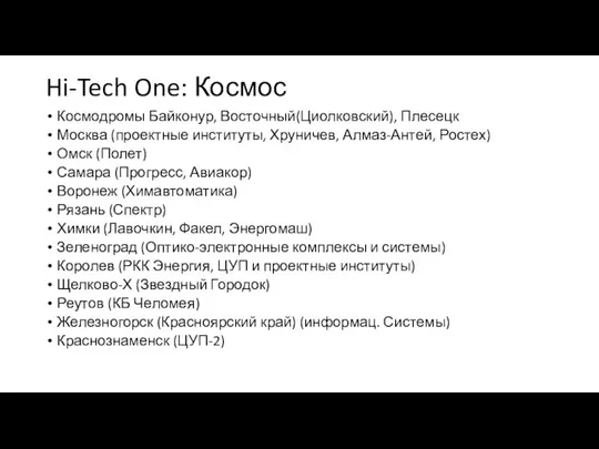 Hi-Tech One: Космос Космодромы Байконур, Восточный(Циолковский), Плесецк Москва (проектные институты, Хруничев, Алмаз-Антей,