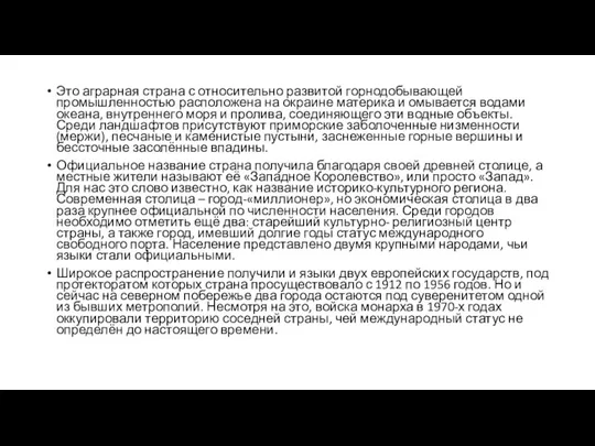 Это аграрная страна с относительно развитой горнодобывающей промышленностью расположена на окраине материка