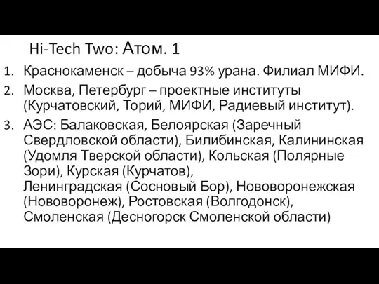 Hi-Tech Two: Атом. 1 Краснокаменск – добыча 93% урана. Филиал МИФИ. Москва,