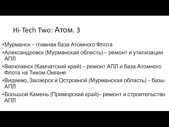Hi-Tech Two: Атом. 3 Мурманск – главная база Атомного Флота Александровск (Мурманская