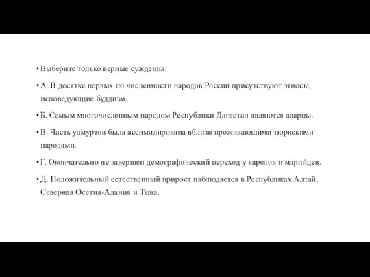 Выберите только верные суждения: А. В десятке первых по численности народов России