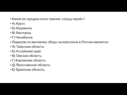 Какой из городов носит звание «город-герой»? А) Курск Б) Мурманск В) Белгород