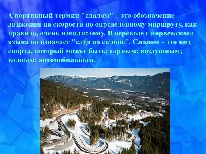 Спортивный термин "слалом" – это обозначение движения на скорости по определенному маршруту,