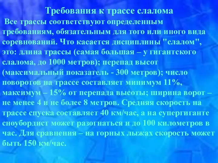 Требования к трассе слалома Все трассы соответствуют определенным требованиям, обязательным для того