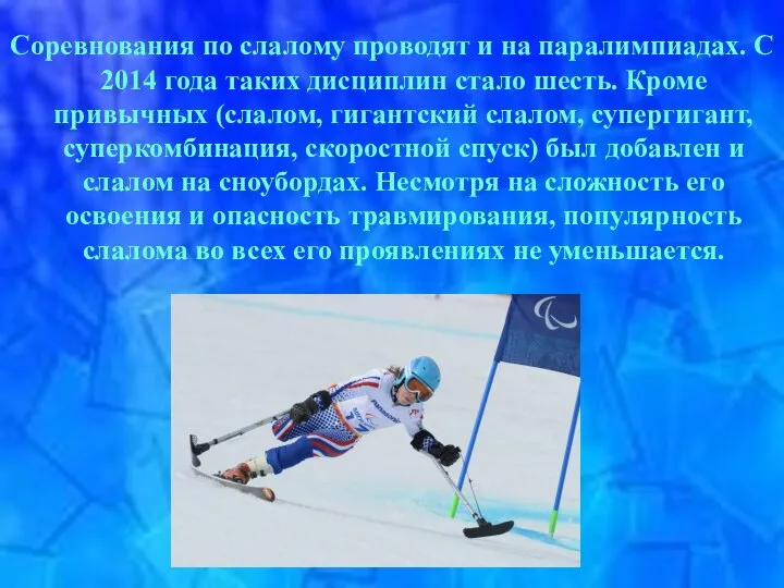 Соревнования по слалому проводят и на паралимпиадах. С 2014 года таких дисциплин