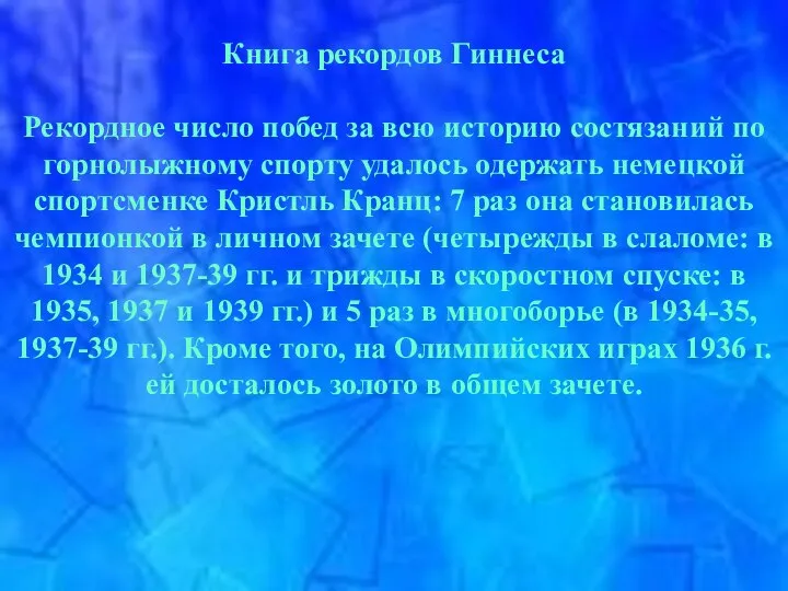 Книга рекордов Гиннеса Рекордное число побед за всю историю состязаний по горнолыжному