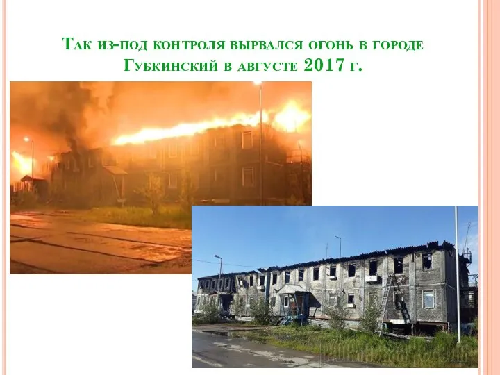 Так из-под контроля вырвался огонь в городе Губкинский в августе 2017 г.