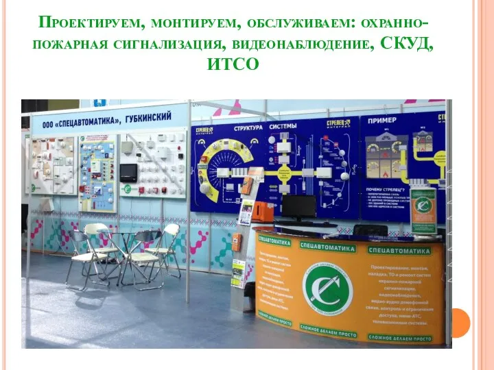 Проектируем, монтируем, обслуживаем: охранно-пожарная сигнализация, видеонаблюдение, СКУД, ИТСО