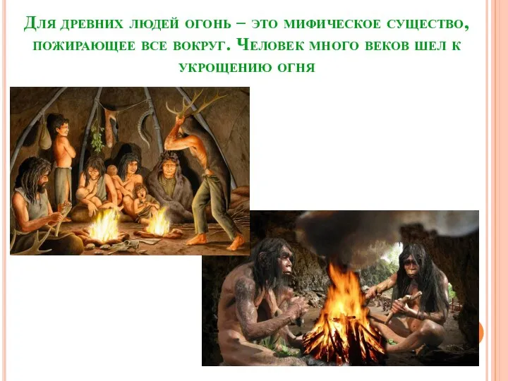 Для древних людей огонь – это мифическое существо, пожирающее все вокруг. Человек