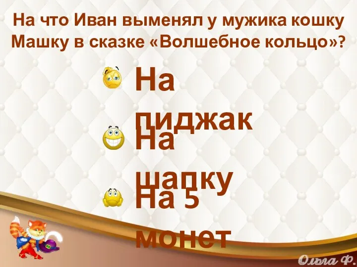 На что Иван выменял у мужика кошку Машку в сказке «Волшебное кольцо»?