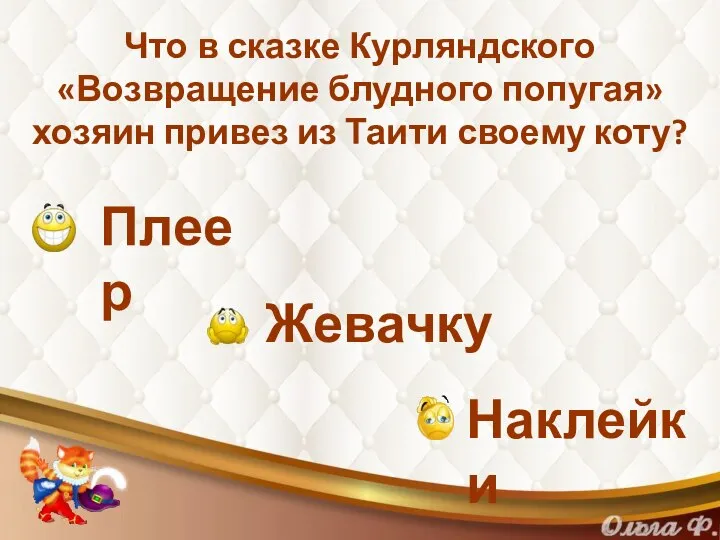 Что в сказке Курляндского «Возвращение блудного попугая» хозяин привез из Таити своему коту? Плеер Жевачку Наклейки