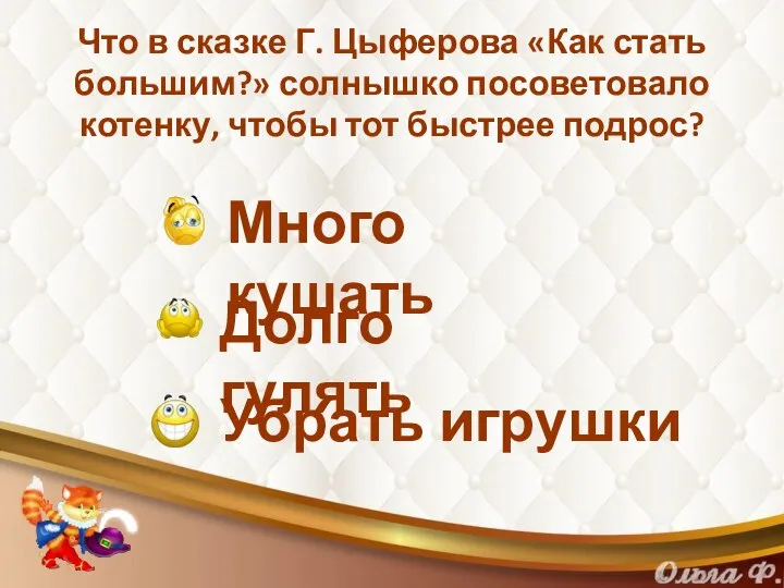 Что в сказке Г. Цыферова «Как стать большим?» солнышко посоветовало котенку, чтобы