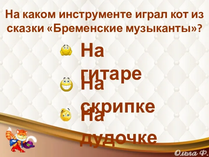 На каком инструменте играл кот из сказки «Бременские музыканты»? На гитаре На скрипке На дудочке