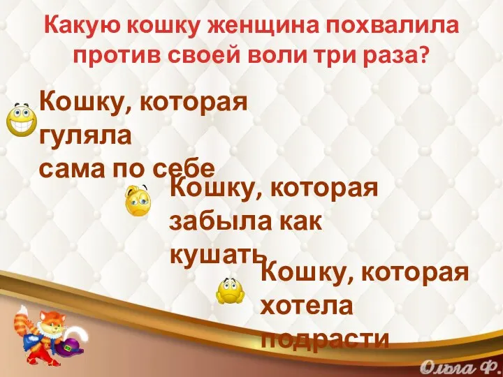 Какую кошку женщина похвалила против своей воли три раза? Кошку, которая гуляла