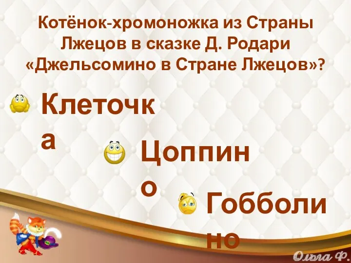 Котёнок-хромоножка из Страны Лжецов в сказке Д. Родари «Джельсомино в Стране Лжецов»? Клеточка Цоппино Гобболино