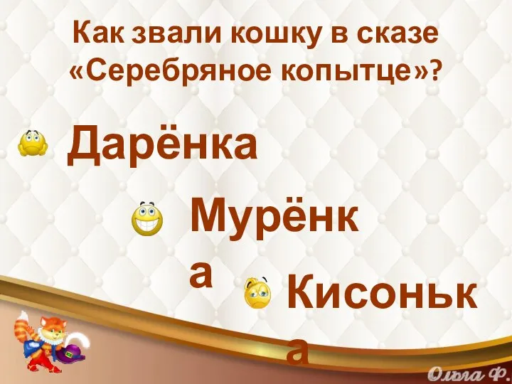 Как звали кошку в сказе «Серебряное копытце»? Дарёнка Мурёнка Кисонька