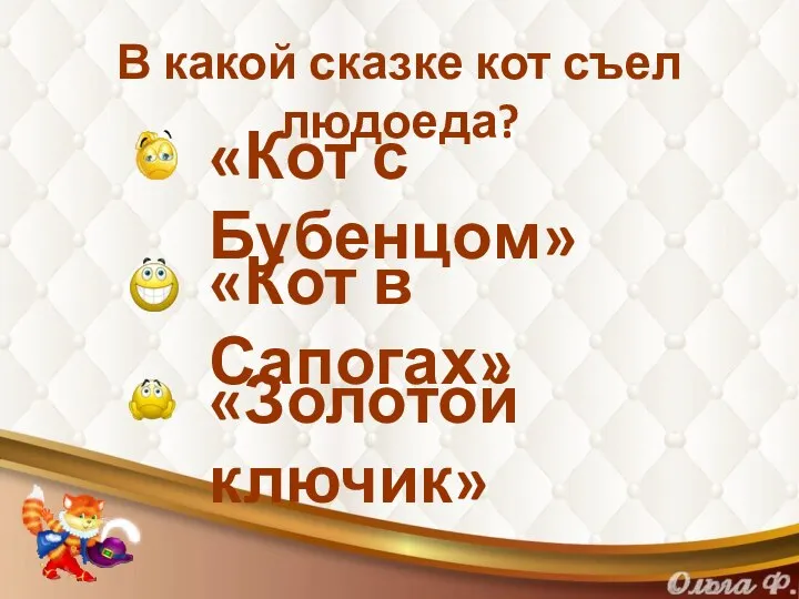 В какой сказке кот съел людоеда? «Кот с Бубенцом» «Кот в Сапогах» «Золотой ключик»