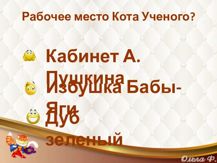 Рабочее место Кота Ученого? Кабинет А.Пушкина Избушка Бабы-Яги Дуб зеленый