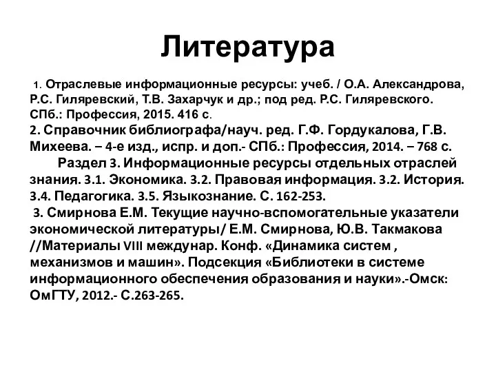 Литература 1. Отраслевые информационные ресурсы: учеб. / О.А. Александрова, Р.С. Гиляревский, Т.В.