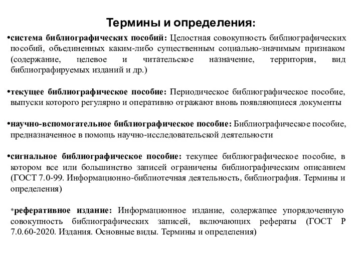 Термины и определения: система библиографических пособий: Целостная совокупность библиографических пособий, объединенных каким-либо