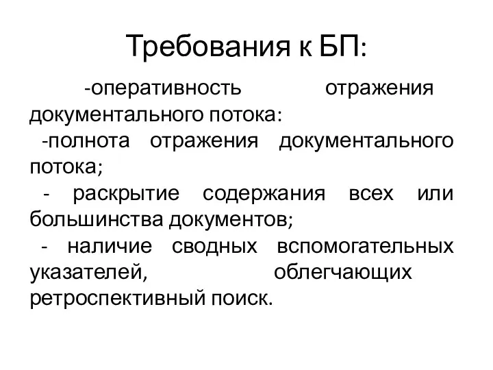 Требования к БП: -оперативность отражения документального потока: -полнота отражения документального потока; -