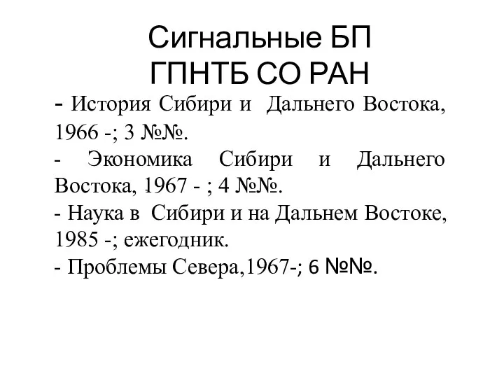 Сигнальные БП ГПНТБ СО РАН - История Сибири и Дальнего Востока, 1966