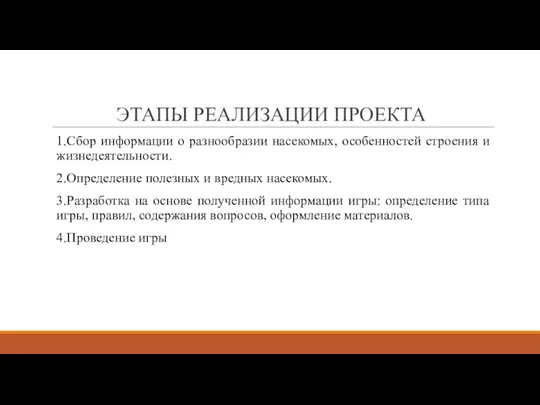 ЭТАПЫ РЕАЛИЗАЦИИ ПРОЕКТА 1.Сбор информации о разнообразии насекомых, особенностей строения и жизнедеятельности.