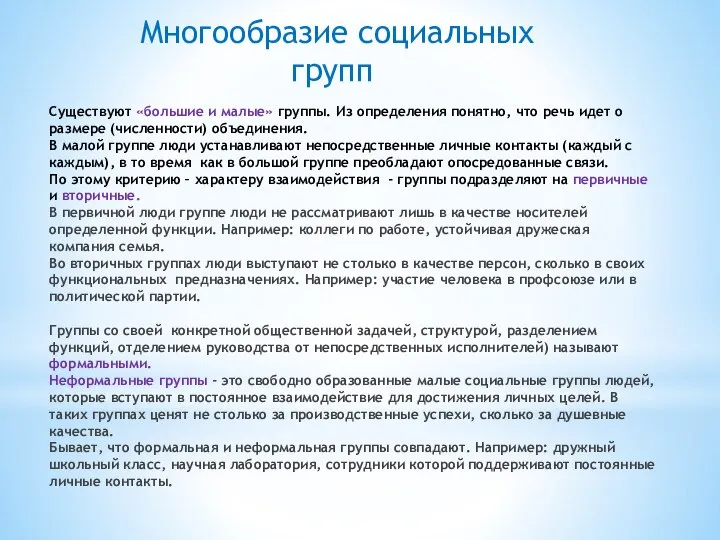 Существуют «большие и малые» группы. Из определения понятно, что речь идет о