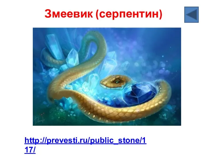 Змеевик (серпентин) http://prevesti.ru/public_stone/117/