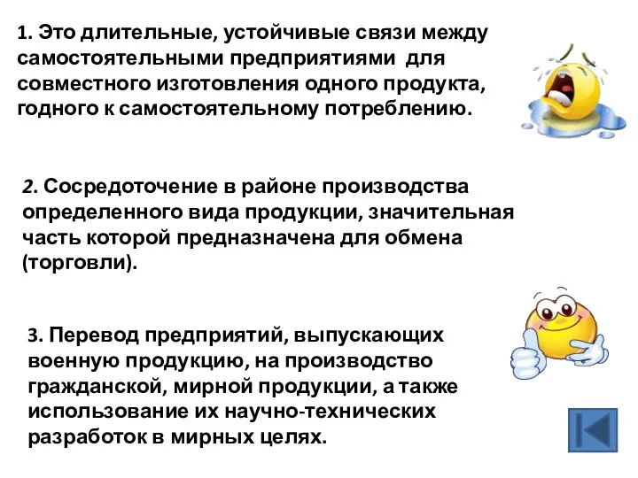 1. Это длительные, устойчивые связи между самостоятельными предприятиями для совместного изготовления одного