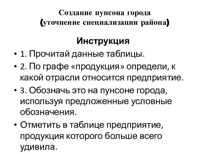 Создание пунсона города (уточнение специализации района) Инструкция 1. Прочитай данные таблицы. 2.