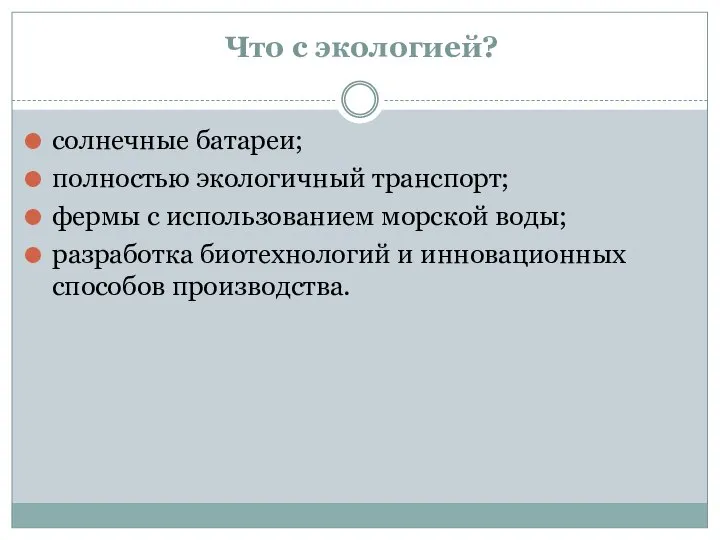 Что с экологией? солнечные батареи; полностью экологичный транспорт; фермы с использованием морской