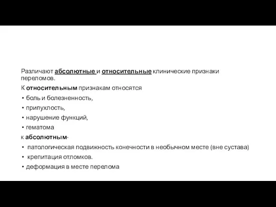 Различают абсолютные и относительные клинические признаки переломов. К относительным признакам относятся боль