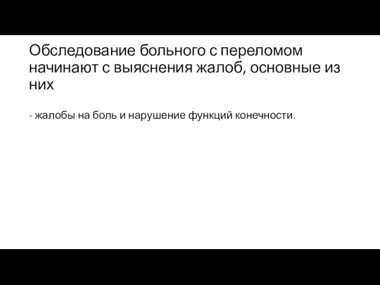 Обследование больного с переломом начинают с выяснения жалоб, основные из них -