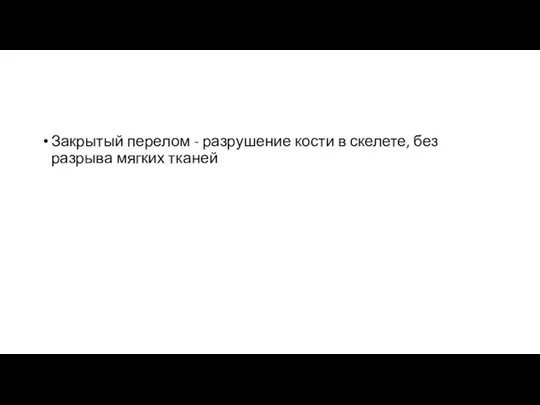 Закрытый перелом - разрушение кости в скелете, без разрыва мягких тканей